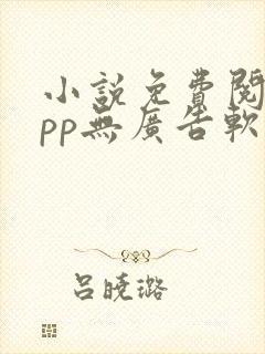 小说免费阅读app无广告软件