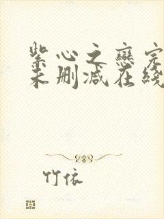 紫心之恋完整版未删减在线免费观看