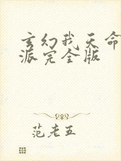 玄幻我天命大反派完全版