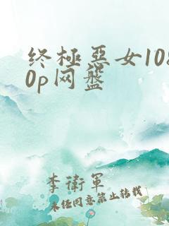 终极恶女1080p网盘