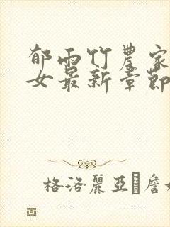 郁雨竹农家小福女最新章节免费阅读