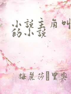 小说主角叫秦宇的小说