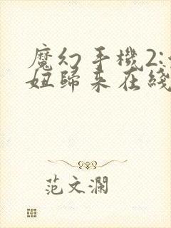 魔幻手机2:傻妞归来在线观看