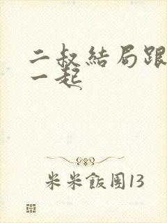 二叔结局跟谁在一起