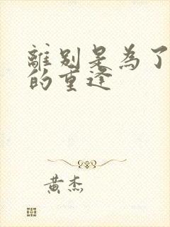 离别是为了更好的重逢