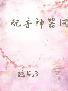 配音神器网