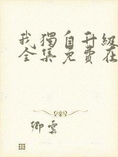 我独自升级漫画全集免费在线观看