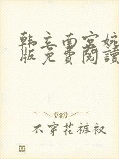 韩立南宫婉完整版免费阅读全文