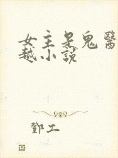 女主是鬼医的穿越小说