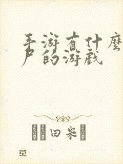 手游有什么打僵尸的游戏