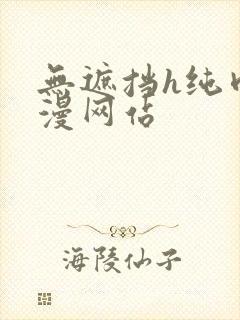 无遮挡h纯肉动漫网站