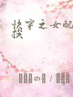 快穿之女配只想挨