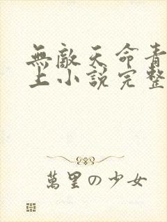 无敌天命青鸾峰上小说完整版