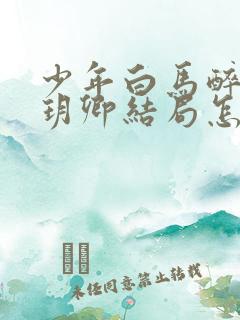 少年白马醉春风玥卿结局怎么样