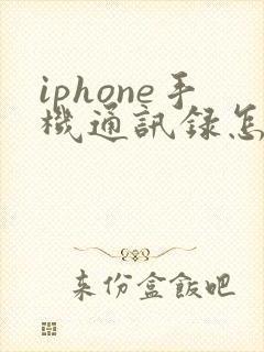 iphone手机通讯录怎么导入到安卓手机