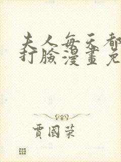 夫人每天都在线打脸漫画免费阅读全集下拉式