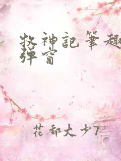 牧神记笔趣阁无弹窗