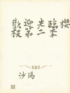 欢迎光临樱兰高校第二季