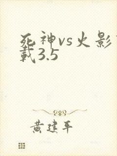 死神vs火影下载3.5