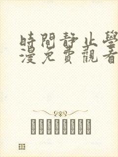 时间静止学校动漫免费观看全集完整版