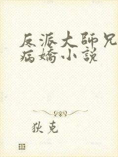 反派大师兄全是病娇小说