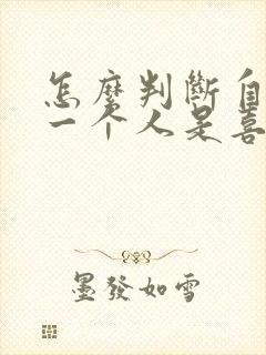 怎么判断自己对一个人是喜欢还是朋友