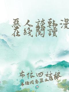 恶人谈韩漫小说在线阅读