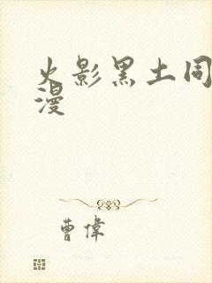 火影黑土同人动漫