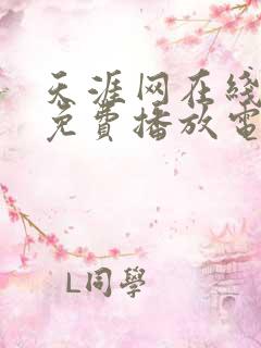 天涯网在线观看免费播放电视剧