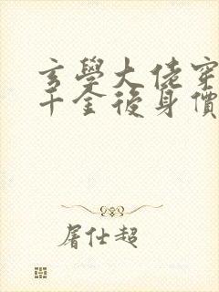 玄学大佬穿成真千金后身价亿万在线阅读