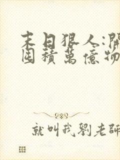 末日狠人:开局囤积万亿物资在线阅读