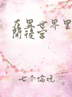 在异世界里迷宫开后宫