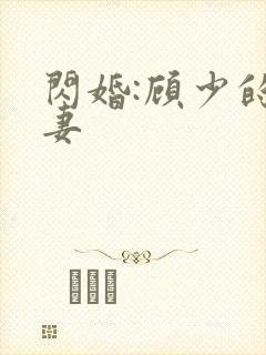 闪婚:顾少的甜妻