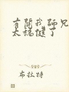 有关我师兄实在太稳健了