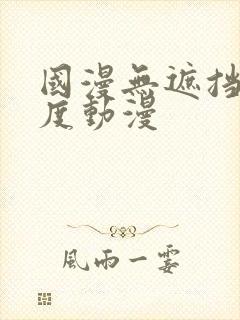 国漫无遮挡大尺度动漫