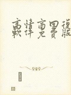 高情商回复聊天软件免费版