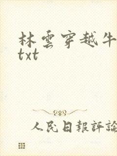 林云穿越牛背山txt