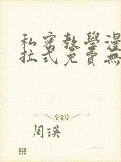 私密教学漫画下拉式免费无删减