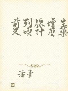 前列腺增生尿分叉吃什么药好