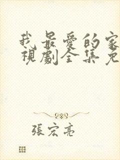 我最爱的家人电视剧全集免费观看下载