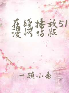 在线播放51动漫网站版