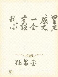 我有一座冒险屋小说全文免费阅读全文