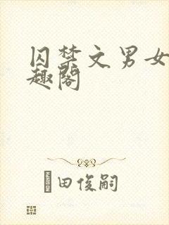 囚禁文男女 笔趣阁