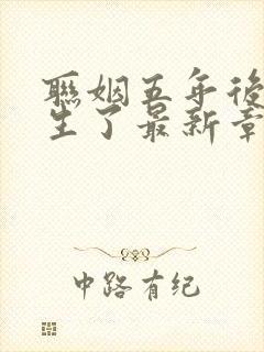 联姻五年后她重生了最新章节列表列表