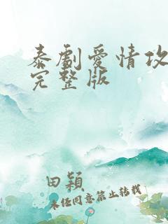 泰剧爱情攻心计完整版