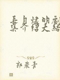 长月烬明剧情分集介绍大结局