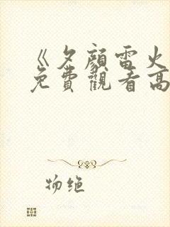 《夕颜雷火剑》免费观看高清