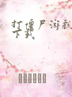 打僵尸游戏大全下载