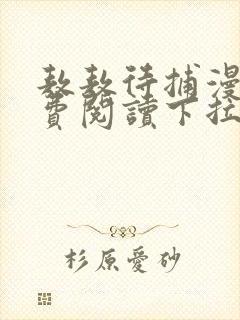 敖敖待捕漫画免费阅读下拉式6漫