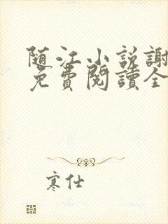 随江小说谢嘉随免费阅读全文